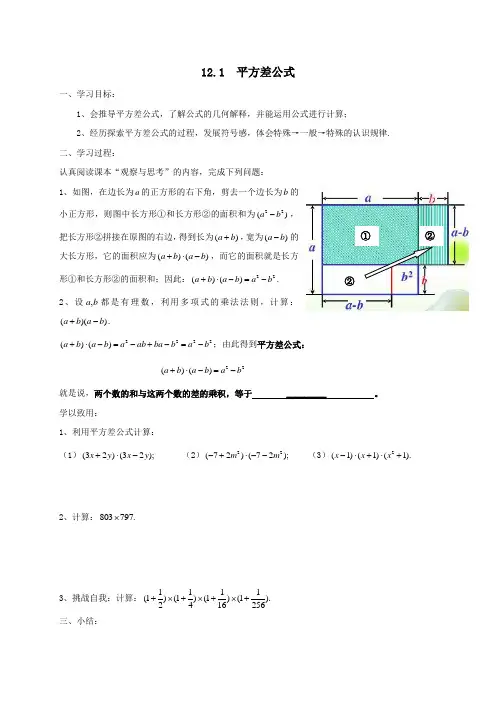 七年级数学下册第12章乘法公式与因式分解12.1平方差公式学案(新版)青岛版