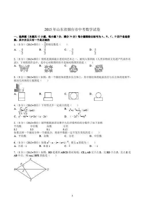 2015年山东省烟台市中考数学试题及解析 2