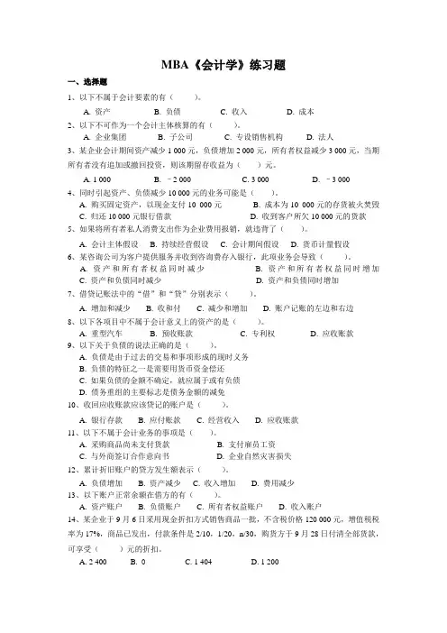 MBA《会计学》练习题