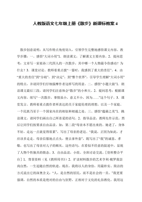 人教版语文七年级上册《散步》新课标教案4