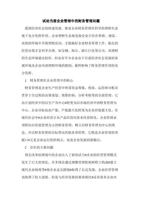 当前企业管理中的财务管理问题