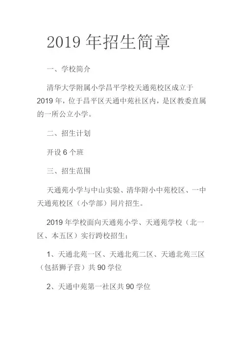 2019年天通苑学校招生简章-小学幼升小