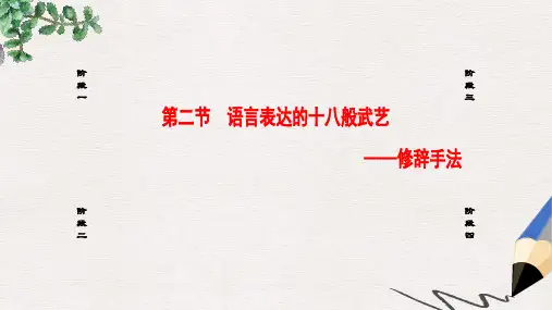 高中语文第6课语言的艺术第2节语言表达的十八般武艺_修辞手法课件新人教版选修语言文字应用