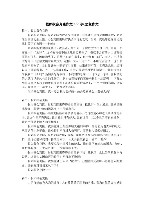 假如我会克隆作文300字_想象作文