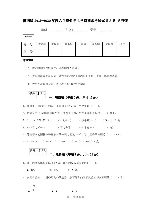 赣南版2019-2020年度六年级数学上学期期末考试试卷A卷 含答案