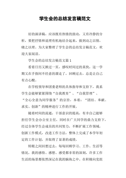 学生会的总结发言稿范文