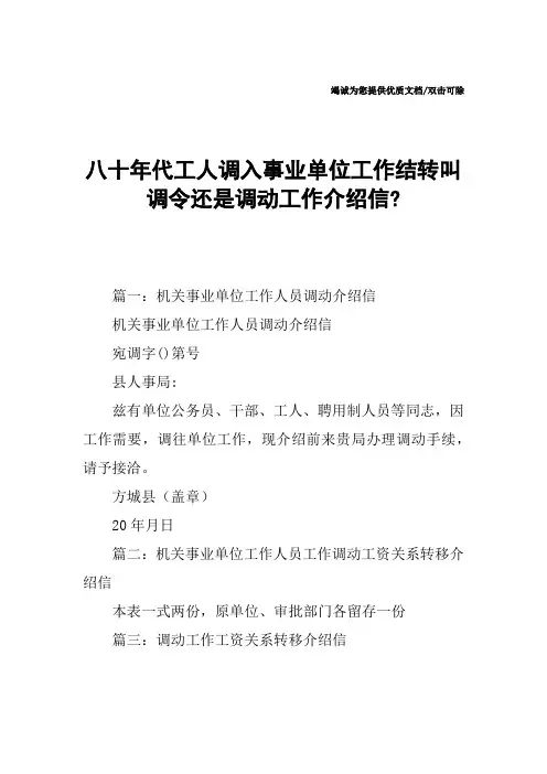 八十年代工人调入事业单位工作结转叫调令还是调动工作介绍信-