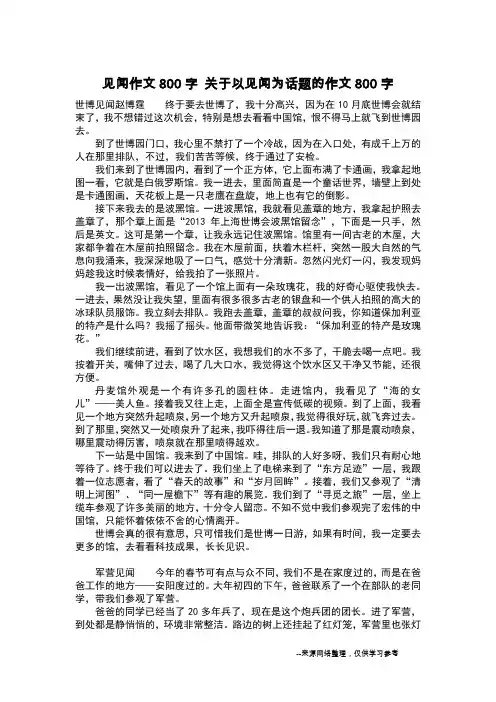 见闻作文800字 关于以见闻为话题的作文800字_作文800字