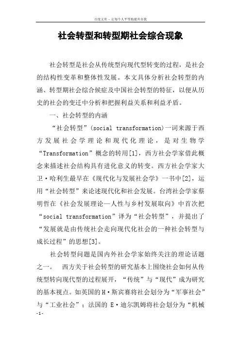 社会转型和转型期社会综合现象
