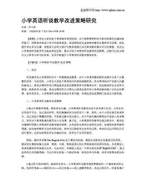 小学英语听说教学改进策略研究