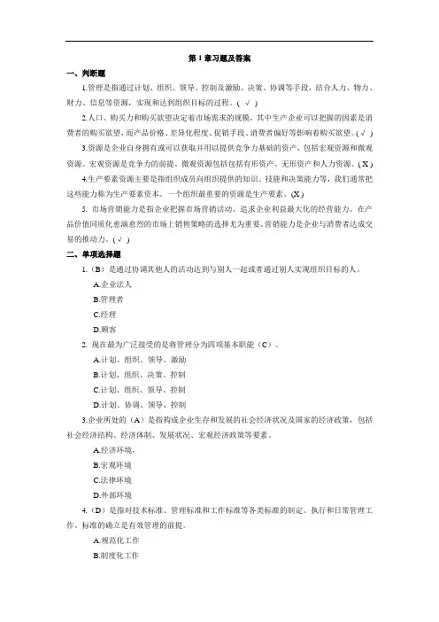 管理学基础第1章习题及答案