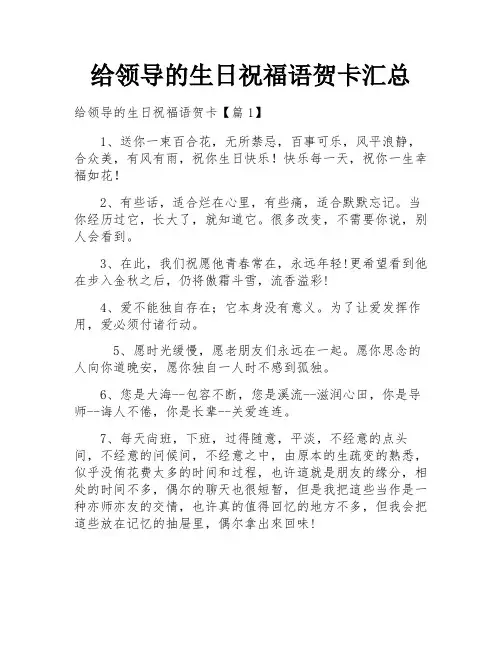 给领导的生日祝福语贺卡汇总