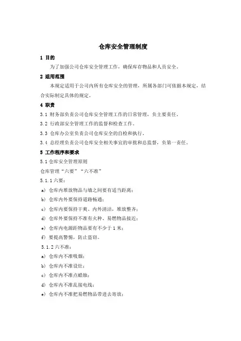 仓库安全管理制度 3