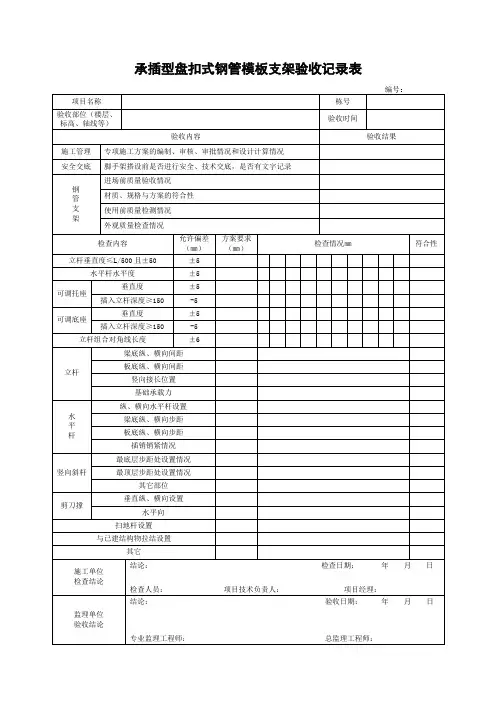 承插型盘扣式钢管模板支架验收记录表