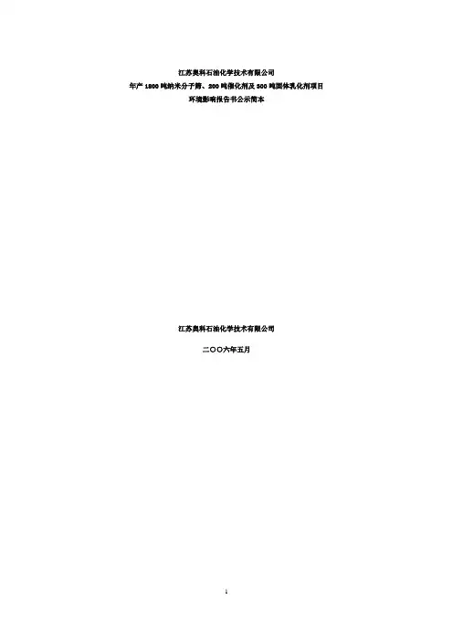 年产1800吨纳米分子筛,200吨催化剂及300吨固体乳化剂项目环境影响报告书公示简本