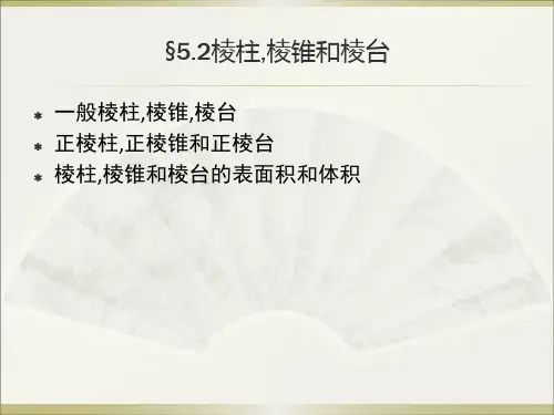 空间图形(棱柱,棱锥,棱台)