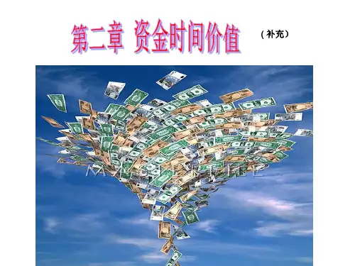 第二章资金时间价值(补充)财务管理课件