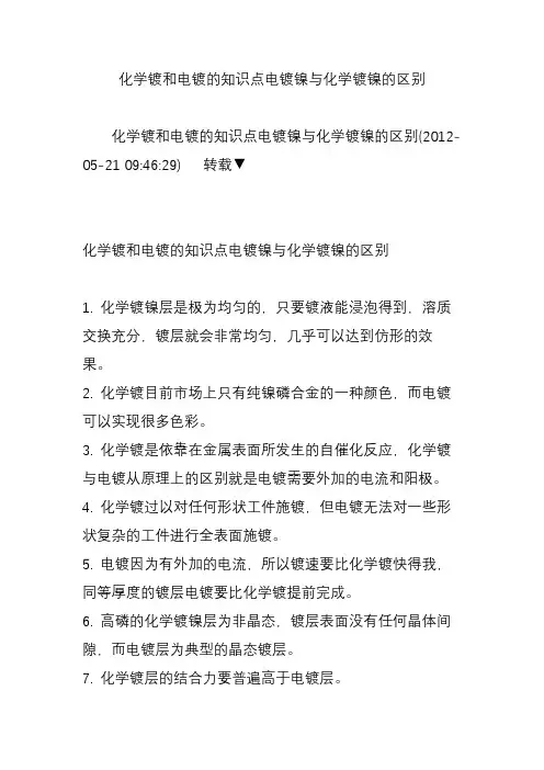 化学镀和电镀的知识点电镀镍与化学镀镍的区别