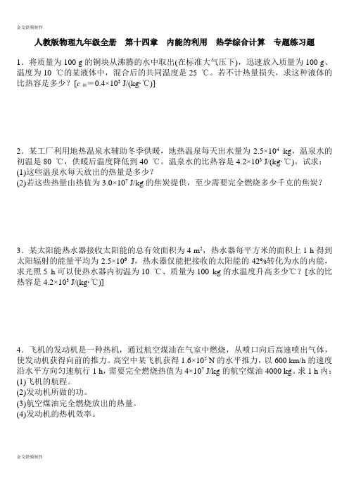人教版九年级物理全册  第十四章 内能的利用  热学综合计算  专题练习题 2