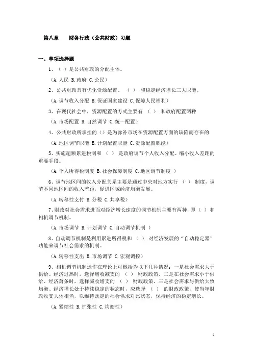 第八章财务行政(公共财政)习题