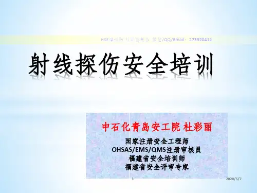 02放射安全培训