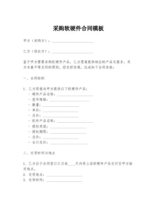 采购软硬件合同模板