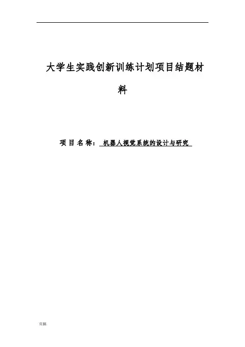 机器人视觉系统的设计与研究结题报告