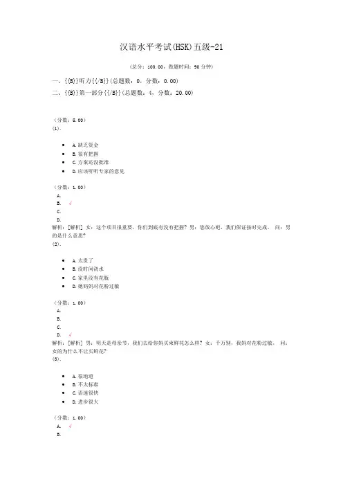 汉语水平考试(HSK)五级-21 