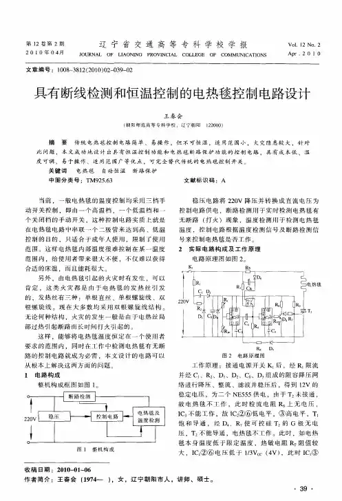 具有断线检测和恒温控制的电热毯控制电路设计
