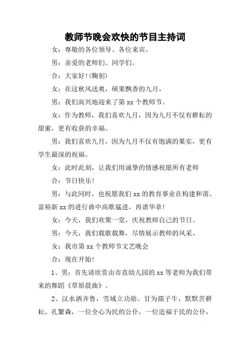 教师节晚会欢快的节目主持词