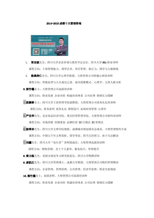 2014-2015成都十大管理咨询师