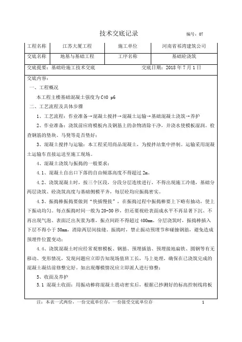 基础施工技术交底