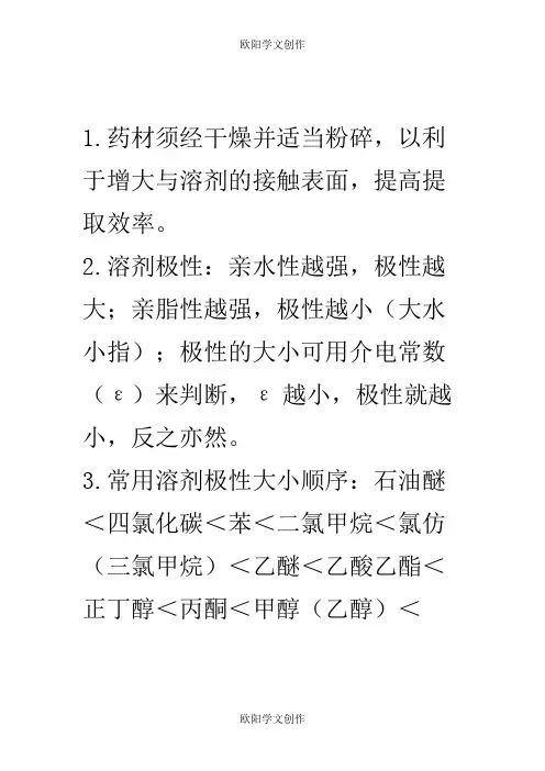 中药化学笔记