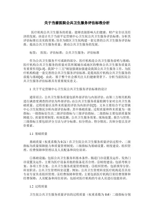 关于当前医院公共卫生服务评估标准分析