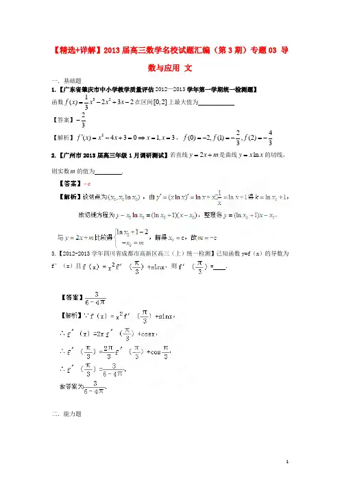 2013届高三数学名校试题汇编(第3期)专题03 导数与应用 文
