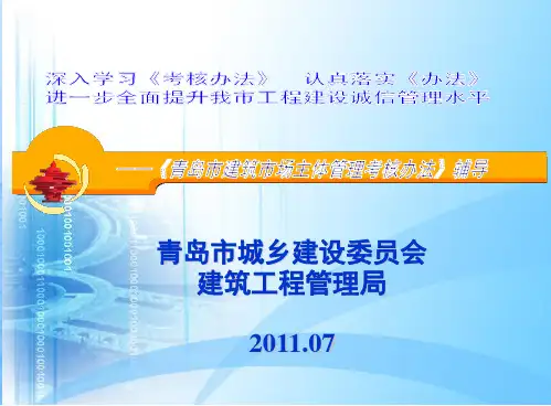 青岛市建筑市主体管理考核办法(企业版)3