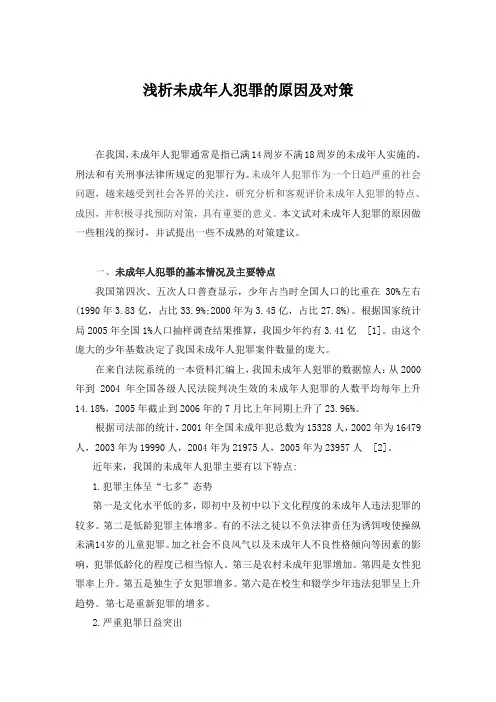 浅析未成年人犯罪的原因及对策