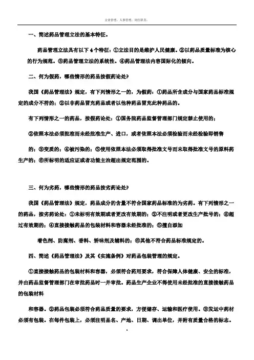 简述药品管理立法的基本特征