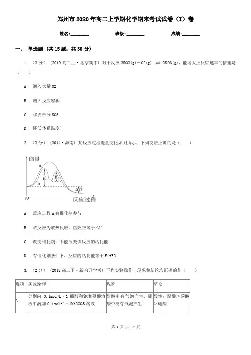 郑州市2020年高二上学期化学期末考试试卷(I)卷