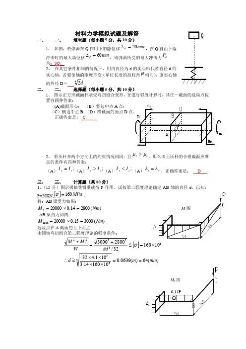 材料力学模拟试题及解答(一)