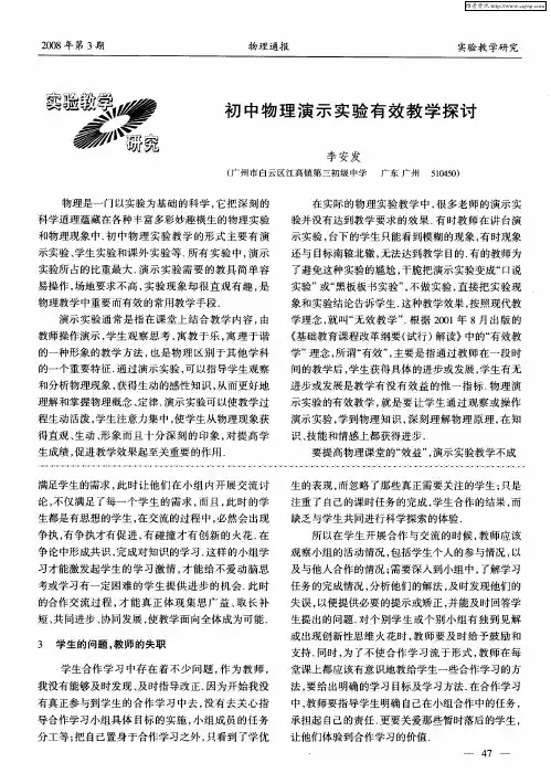 初中物理演示实验有效教学探讨