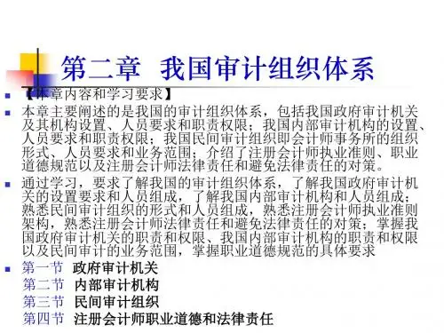 第二章 我国审计组织体系