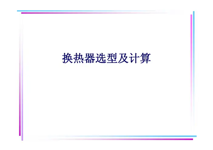 换热器选型及计算案例 [兼容模式]