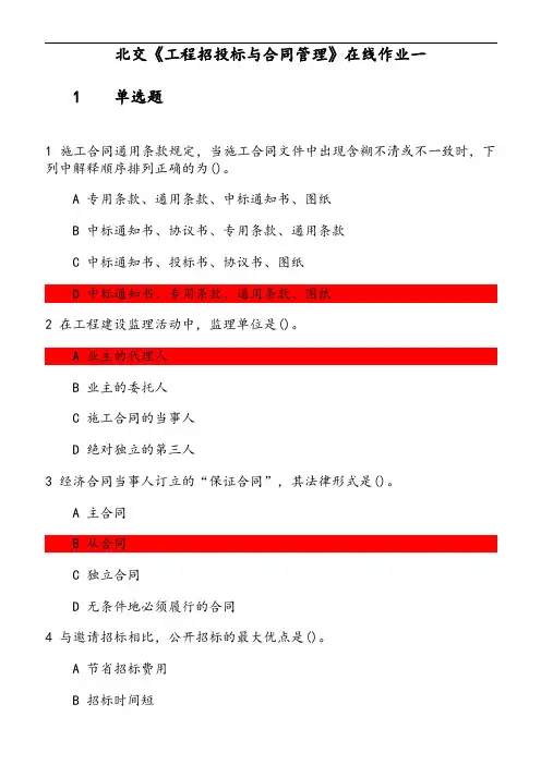 北交《工程招投标与合同管理》在线作业(1) 参考资料