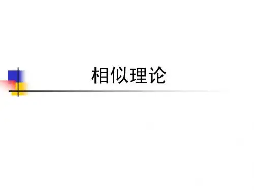 相似理论