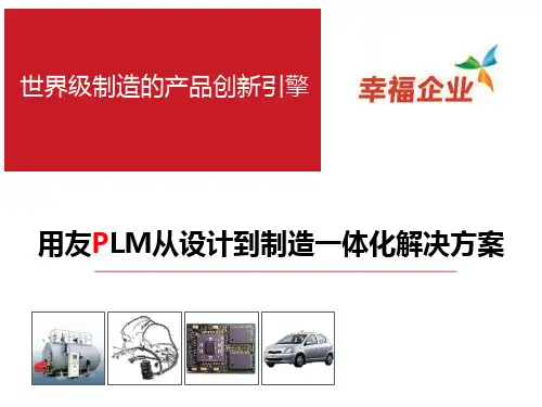 智造中国幸福企业-用友PLM产品全生命周期解决方案.pptx