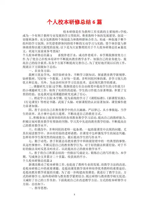 个人校本研修总结6篇