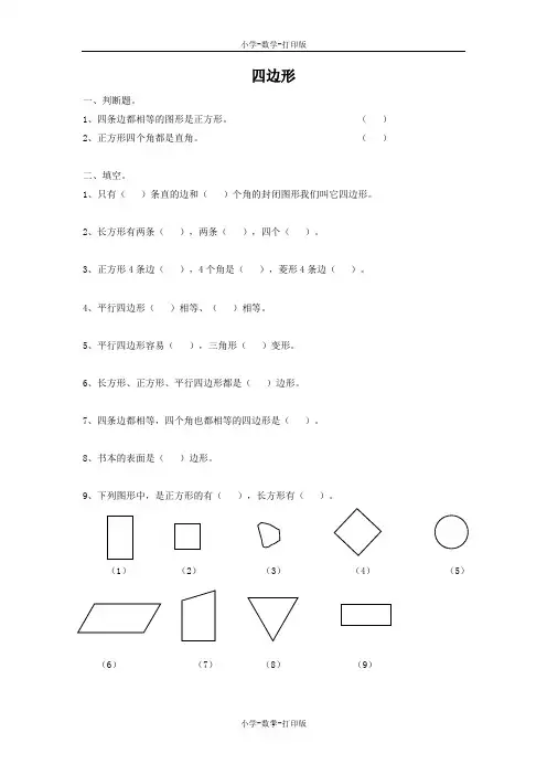 人教版-数学-三年级上册-《四边形》同步练习