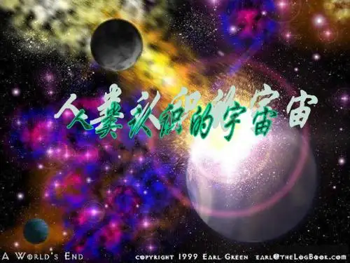 1.1人类认识的宇宙