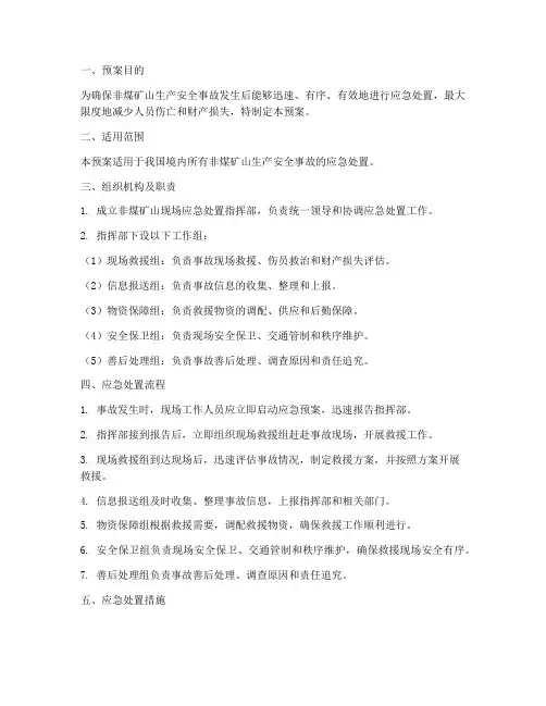 非煤矿山现场应急处置预案